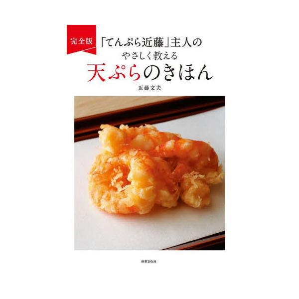 [本/雑誌]/「てんぷら近藤」主人のやさしく教える天ぷらのきほん/近藤文夫/著
