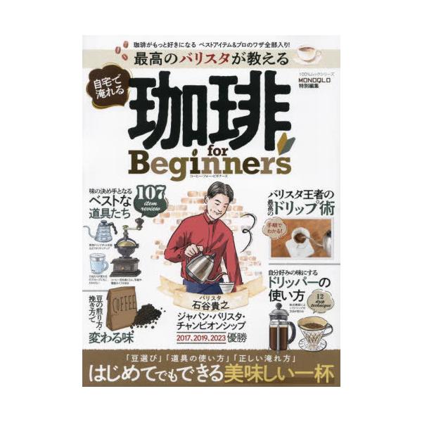 [本/雑誌]/最高のバリスタが教える自宅で淹れる珈琲 (100%ムックシリーズ)/晋遊舎