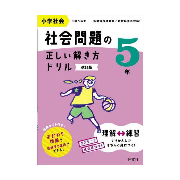 [本/雑誌]/小学社会社会問題の正しい解き方ドリル 5年/旺文社