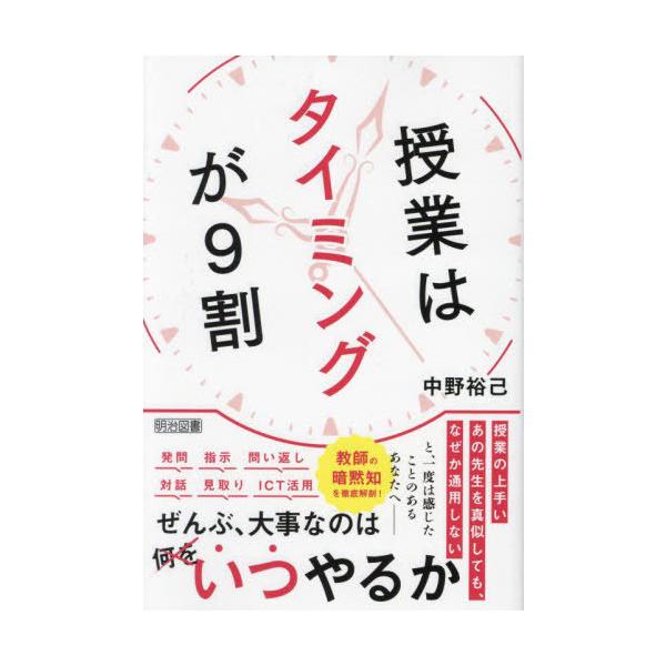 [Release date: February 9, 2024]中野裕己/著/授業はタイミングが9割、メディア：BOOK、発売日：2024/02、重量：450g、商品コード：NEOBK-2946592、JANコード/ISBNコード：9784...
