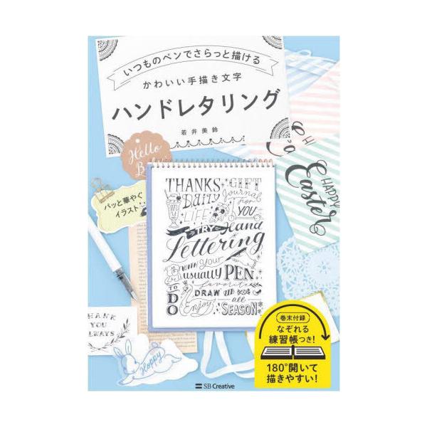 [本/雑誌]/いつものペンでさらっと描けるかわいい手描き文字ハンドレタリング/若井美鈴/著