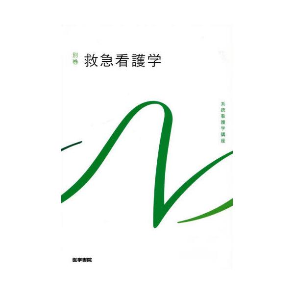 [Release date: January 28, 2024]山勢博彰/救急看護学 (系統看護学講座)、メディア：BOOK、発売日：2024/01、重量：500g、商品コード：NEOBK-2946785、JANコード/ISBNコード：97...