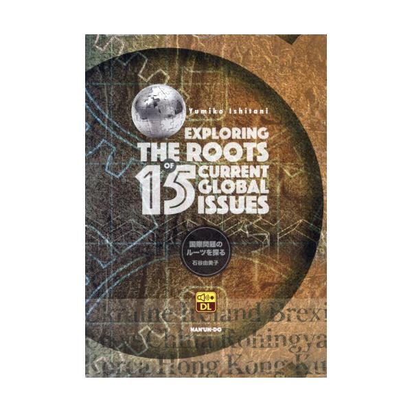 【送料無料】[本/雑誌]/国際問題のルーツを探る/石谷由美子/著