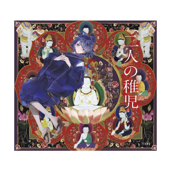 [本/雑誌]/二人の稚児 (乙女の本棚)/谷崎潤一郎/著 夜汽車/絵