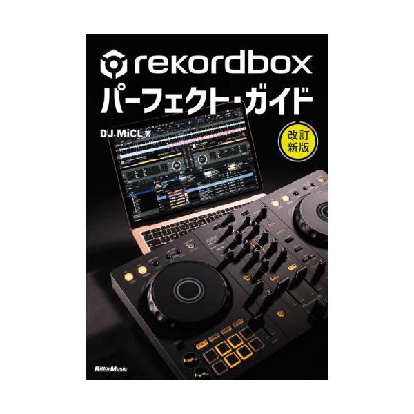 【送料無料】[本/雑誌]/rekordboxパーフェクト・ガイド/DJMiCL/著