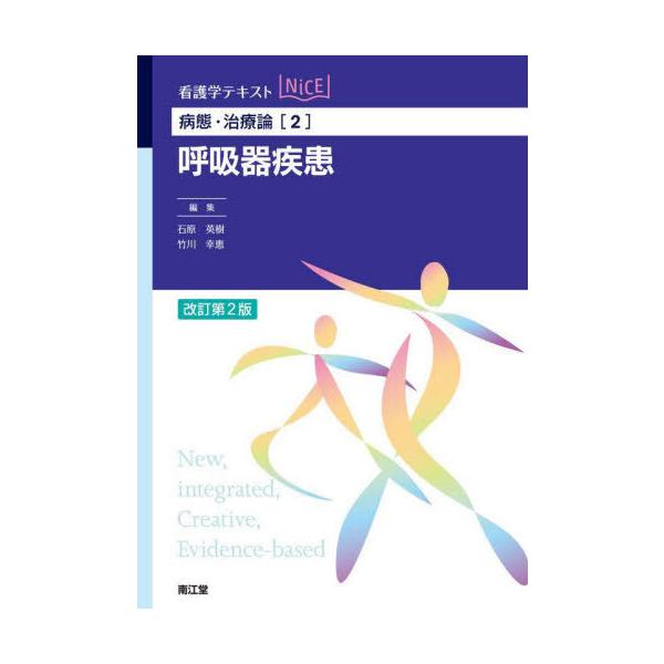 【送料無料】[本/雑誌]/呼吸器疾患 (看護学テキストNiCE 病態・治療論 2)/石原英樹/編集 竹川幸恵/編集