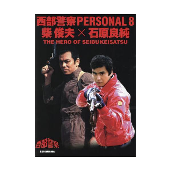 【送料無料】[本/雑誌]/西部警察 PERSONAL 8 柴俊夫×石原良純/青志社