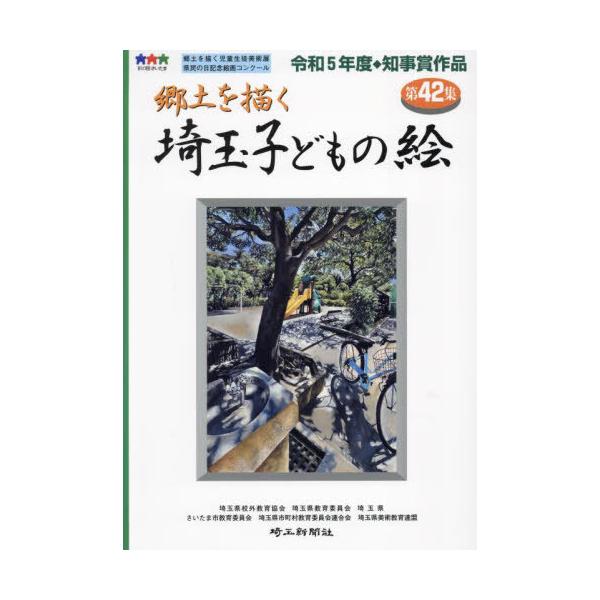 [本/雑誌]/郷土を描く 埼玉子どもの絵 42/埼玉県校外教育協会/編著 埼玉県教育委員会/編著 埼玉県/編著 さいたま市教育委員会/編著 埼玉県市町村教育委
