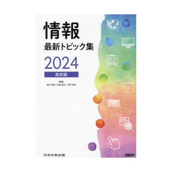 [本/雑誌]/’24 情報最新トピック集 高校版/奥村晴彦/監修 佐藤義弘/監修 中野由章/監修 奥村晴彦/著 佐藤義弘/著 中野由章/著 清水哲郎/著 能城茂雄/著