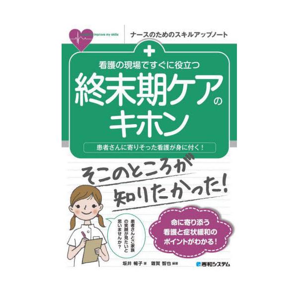 [本/雑誌]/看護の現場ですぐに役立つ終末期ケアのキホン 患者さんに寄りそった看護が身に付く! (ナースのためのスキルアップノート)/坂井暢子/著 雜賀智
