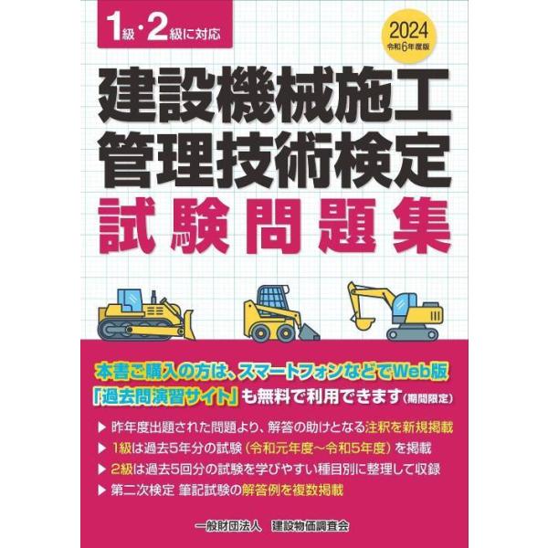 【発売日：2024年02月16日】昨年度出題された問題より、解答の助けとなる注釈を新規掲載。1級は過去5年分の試験(令和元年度〜令和5年度)を掲載。2級は過去5回分の試験を学びやすい種目別に整理して収録。第二次検定筆記試験の解答例を複数掲載。