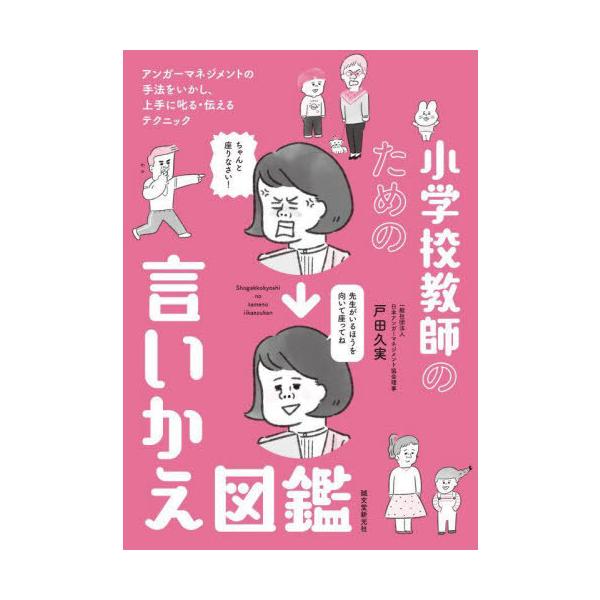 【送料無料】[本/雑誌]/小学校教師のための言いかえ図鑑 アンガーマネジメントの手法をいかし、上手に叱る・伝えるテクニック/戸田久実/著