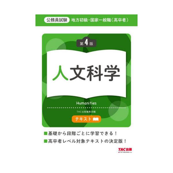【送料無料】[本/雑誌]/地方初級・国家一般職〈高卒者〉テキスト人文科学 公務員試験/TAC出版編集部