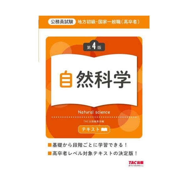 【送料無料】[本/雑誌]/地方初級・国家一般職〈高卒者〉テキスト自然科学 公務員試験/TAC出版編集部