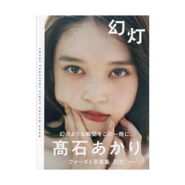 【送料無料】[本/雑誌]/高石あかりファースト写真集 幻灯 (B.L.T.MOOK)/横山マサト