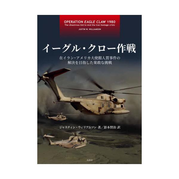 【送料無料】[本/雑誌]/イーグル・クロー作戦 在イラン・アメリカ大使館人質事件の解決を目指した果敢な挑戦 / 原タイトル:Operation Eagle Claw 1980/