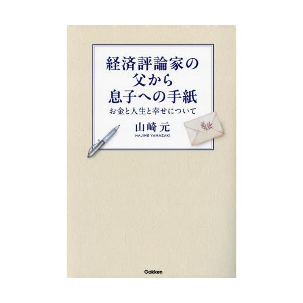 [本/雑誌]/経済評論家の父から息子への手紙 お金と人生と幸せについて/山崎元/著