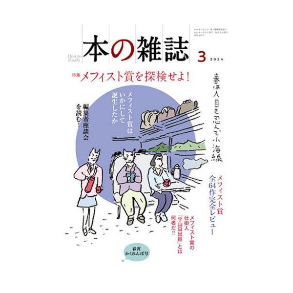 [本/雑誌]/本の雑誌 2024-3/本の雑誌社