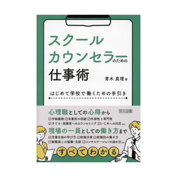 [本/雑誌]/スクールカウンセラーのための仕事術 はじめて学校で働くための手引き/青木真理/著