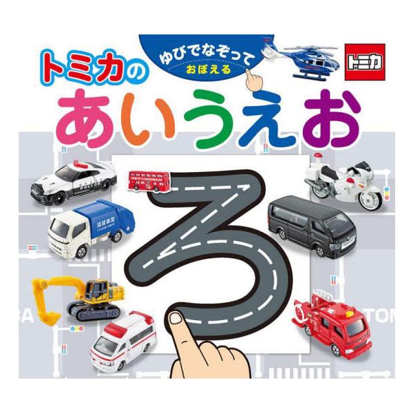 [Release date: February 15, 2024]タカラトミー/ゆびでなぞっておぼえるトミカのあいうえお、メディア：BOOK、発売日：2024/02、重量：340g、商品コード：NEOBK-2948885、JANコード/IS...