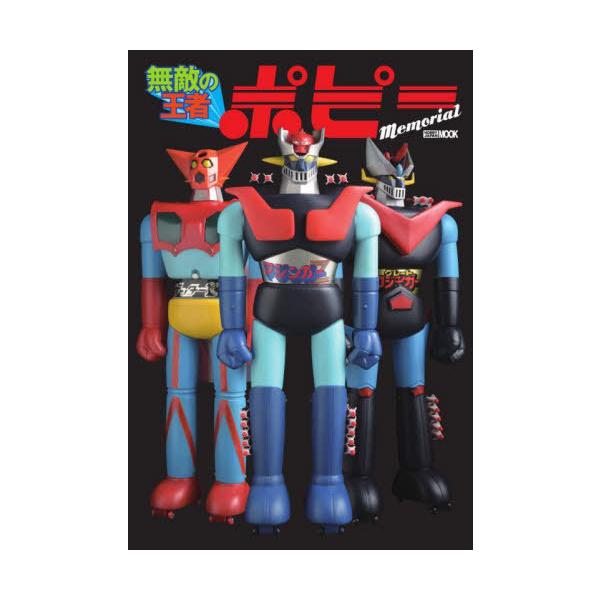[Release date: March 20, 2024]超合金、ジャンボマシンダーを生み出した「ポピー」の軌跡! 1971年にバンダイの子会社として設立された玩具メーカー・ポピー。日本初のキャラクター玩具専門メーカーとなったポピーは、「...