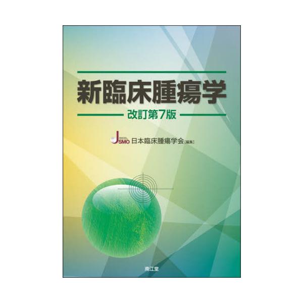 新臨床腫瘍学 （改訂第７版）