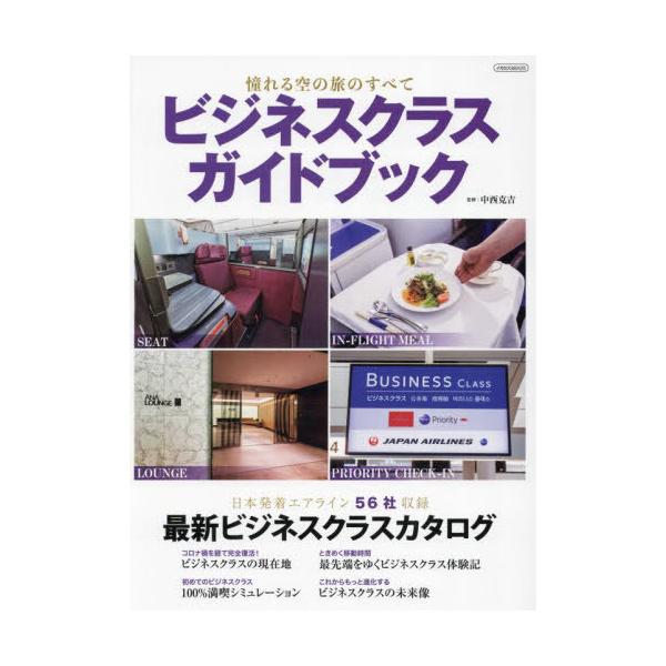 ビジネスクラスガイドブック 〔2024〕/中西克吉