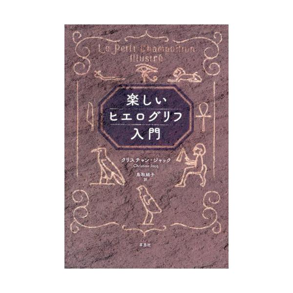 【送料無料】[本/雑誌]/楽しいヒエログリフ入門 / 原タイトル:LE PETIT CHAMPOLLION ILLUSTRE/クリスチャン・ジャック/著 鳥取絹子/訳