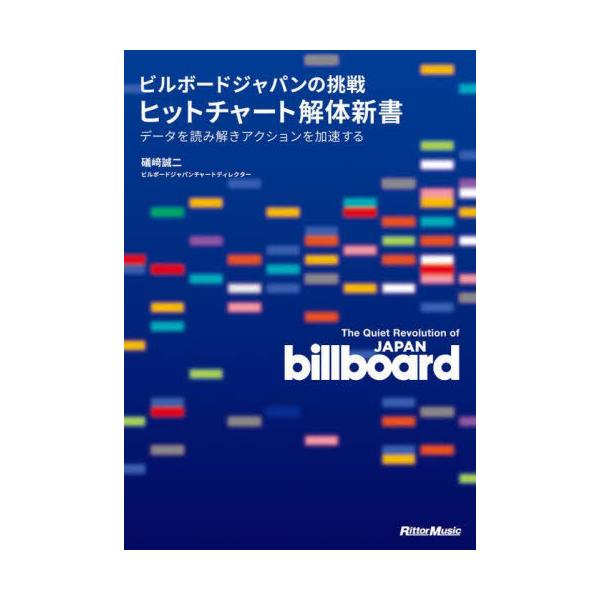 [Release date: February 18, 2024]礒崎誠二/著 山口哲一/監修/ビルボードジャパンの挑戦ヒットチャート解体新書 データを読み解きアクションを加速する、メディア：BOOK、発売日：2024/02、重量：450g...