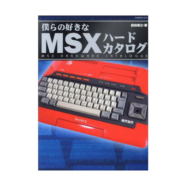 [Release date: February 24, 2024]前田尋之/著/僕らの好きなMSXハードカタログ (G-MOOK)、メディア：BOOK、発売日：2024/02、重量：690g、商品コード：NEOBK-2950211、JANコ...