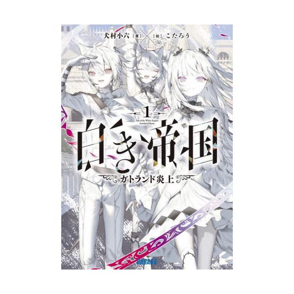 [本/雑誌]/白き帝国 1 (ガガガ文庫)/犬村小六/著