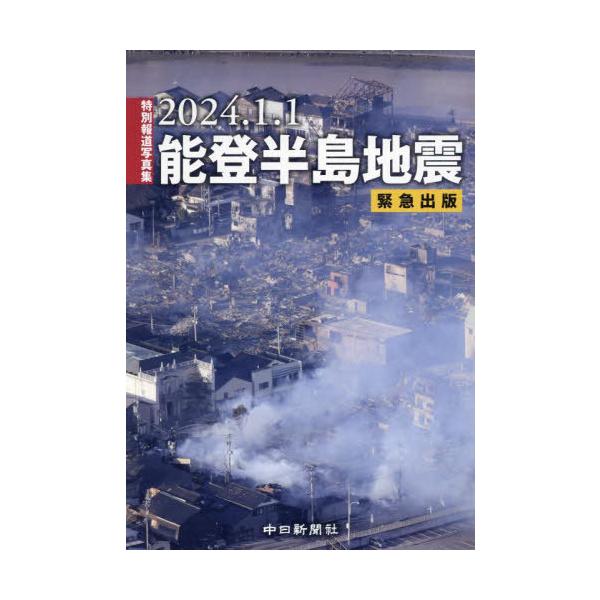 2024.1.1能登半島地震