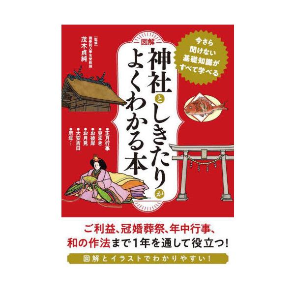 [Release date: February 28, 2024]茂木貞純/監修/図解 神社としきたりがよくわかる本、メディア：BOOK、発売日：2024/02、重量：470g、商品コード：NEOBK-2950415、JANコード/ISBN...
