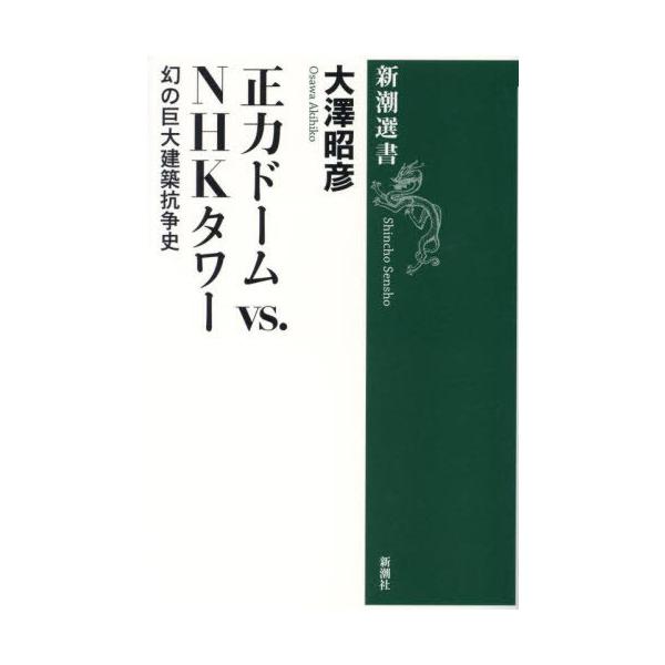 [本/雑誌]/正力ドームvs.NHKタワー 幻の巨大建築抗争史 (新潮選書)/大澤昭彦/著