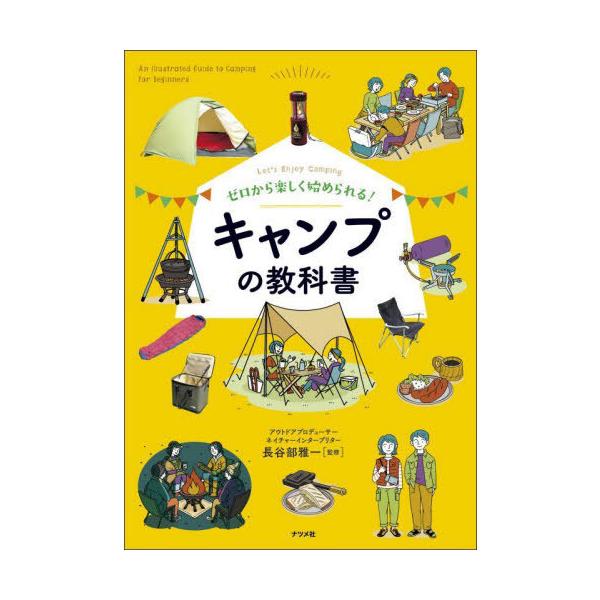 [本/雑誌]/ゼロから楽しく始められる!キャンプの教科書 Let’s Enjoy Camping/長谷部雅一/監修