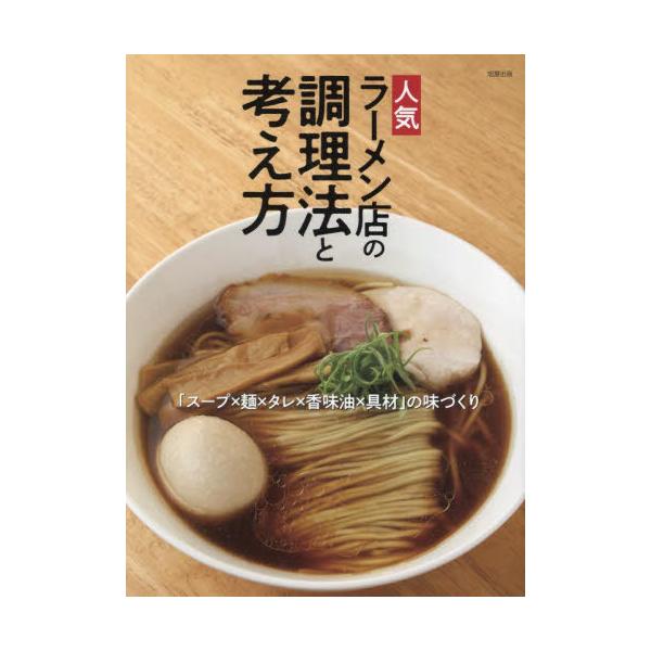 【送料無料】[本/雑誌]/人気ラーメン店の調理法と考え方 「スープ×麺×タレ×香味油×具材」の味づくり/旭屋出版編集部/編