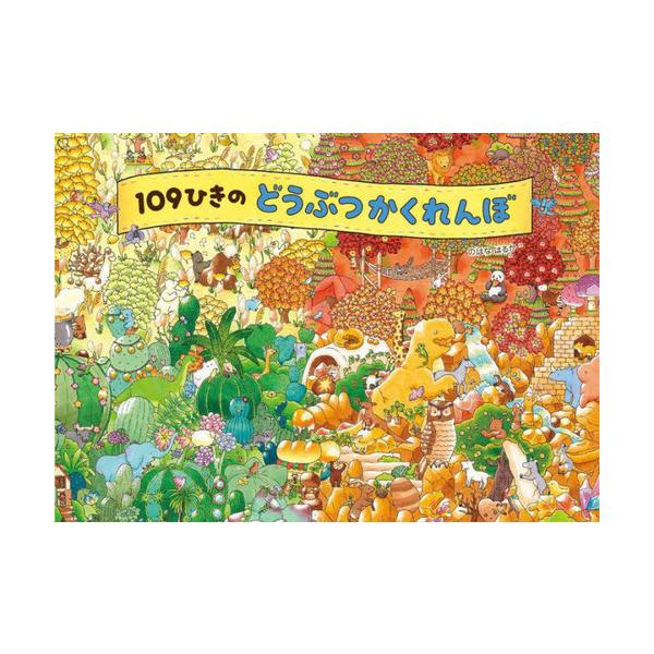 [Release date: February 21, 2024]のはなはるか/作・絵 堀川晃菜/監修/109ひきのどうぶつかくれんぼ、メディア：BOOK、発売日：2024/02、重量：450g、商品コード：NEOBK-2950566、JA...