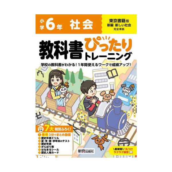 [本/雑誌]/小学生 教科書ぴったりトレーニング 東京書籍版 社会6年 (令和6年/2024) ※2024年(令和6年)からの教科書に対応/新興出版社啓林館