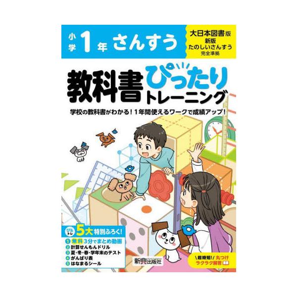 [本/雑誌]/小学生 教科書ぴったりトレーニング 大日本図書版 さんすう 1年 (令和6年/2024) ※2024年(令和6年)からの教科書に対応/新興出版社啓林館