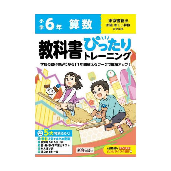 [本/雑誌]/小学生 教科書ぴったりトレーニング 東京書籍版 算数6年 (令和6年/2024) ※2024年(令和6年)からの教科書に対応/新興出版社啓林館