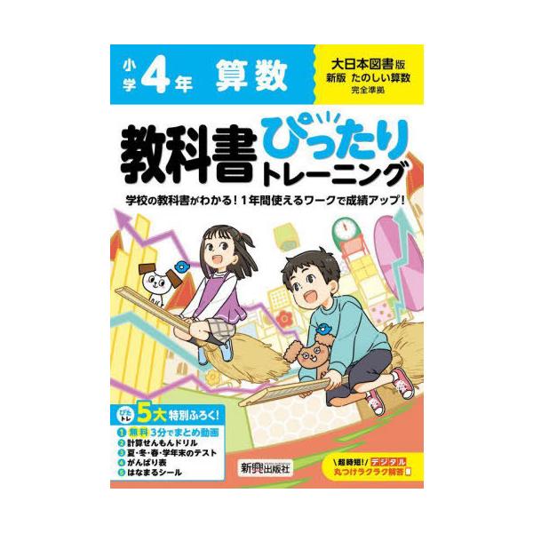 [本/雑誌]/小学生 教科書ぴったりトレーニング 大日本図書版 算数4年 (令和6年/2024) ※2024年(令和6年)からの教科書に対応/新興出版社啓林館