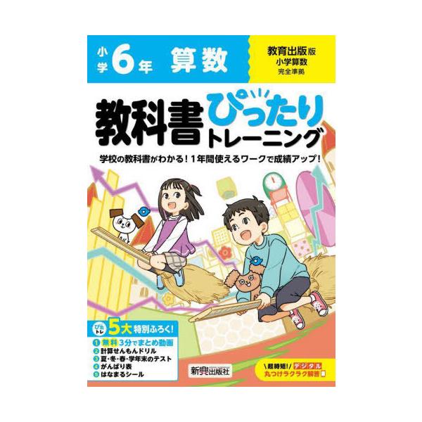 [本/雑誌]/小学生 教科書ぴったりトレーニング 教育出版版 算数6年 (令和6年/2024) ※2024年(令和6年)からの教科書に対応/新興出版社啓林館