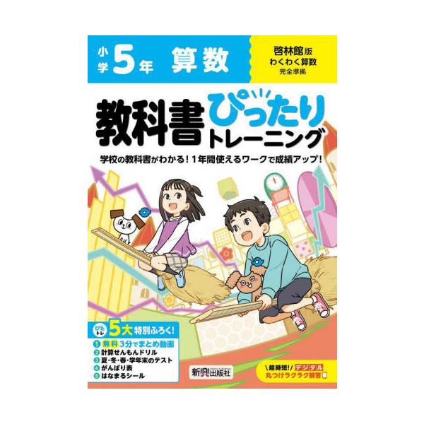 [本/雑誌]/小学生 教科書ぴったりトレーニング 啓林館版 算数5年 (令和6年/2024) ※2024年(令和6年)からの教科書に対応/新興出版社啓林館