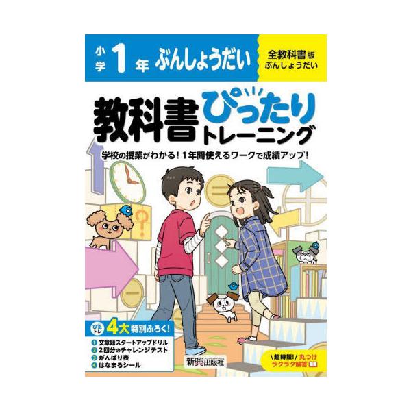 [本/雑誌]/小学生 教科書ぴったりトレーニング 全教科書版 文章題1年 (令和6年/2024) ※2024年(令和6年)からの教科書に対応/新興出版社啓林館