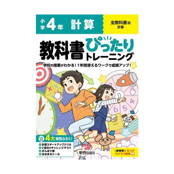 [本/雑誌]/小学生 教科書ぴったりトレーニング 全教科書版 計算4年 (令和6年/2024) ※2024年(令和6年)からの教科書に対応/新興出版社啓林館