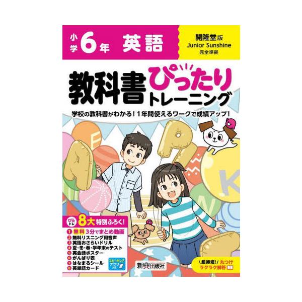[本/雑誌]/小学生 教科書ぴったりトレーニング 開隆堂版 英語6年 (令和6年/2024) ※2024年(令和6年)からの教科書に対応/新興出版社啓林館