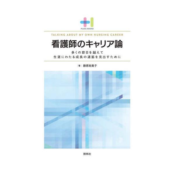 【送料無料】[本/雑誌]/看護師のキャリア論 多くの節目を越えて生涯にわたる成長の道筋を見出すために (プラスワンBOOKS)/勝原裕美子/著