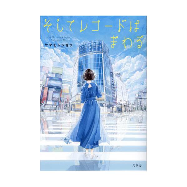[本/雑誌]/そしてレコードはまわる/ヤマモトショウ/著