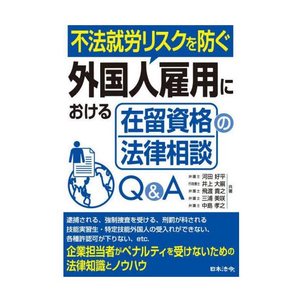 【送料無料】[本/雑誌]/不法就労リスクを防ぐ外国人雇用における在留資格の法律相談Q&amp;A/河田好平/〔ほか〕共著