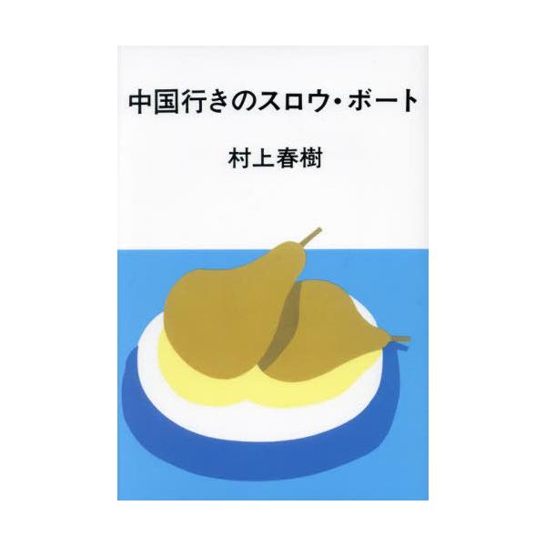 [本/雑誌]/中国行きのスロウ・ボート/村上春樹/著